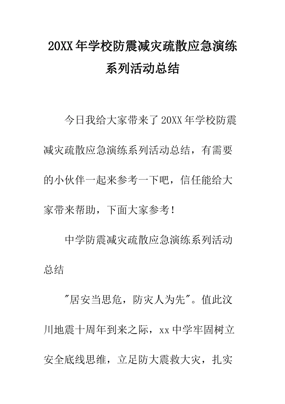20XX年学校防震减灾疏散应急演练系列活动总结_第1页