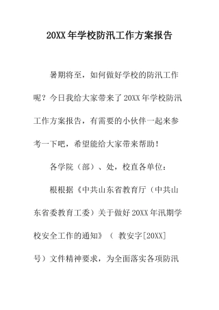 20XX年学校防汛工作方案报告