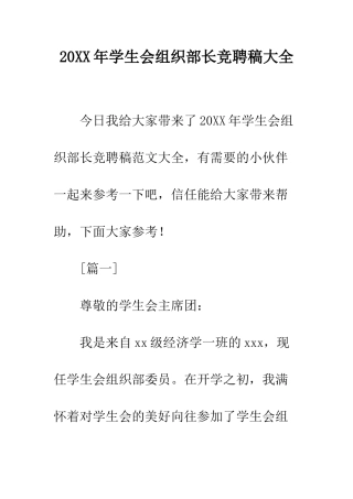 20XX年学生会组织部长竞聘稿大全