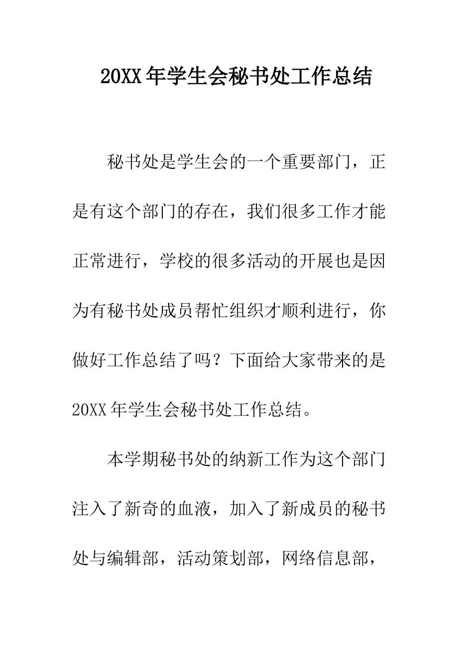 20XX年学生会秘书处工作总结_第1页