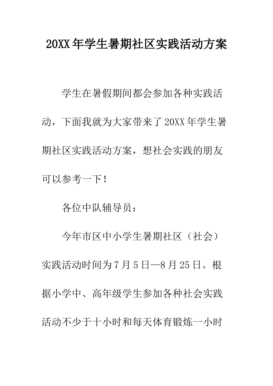 20XX年学生暑期社区实践活动方案_第1页