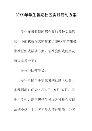 20XX年学生暑期社区实践活动方案