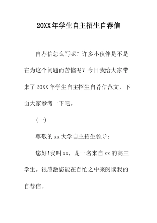20XX年学生自主招生自荐信