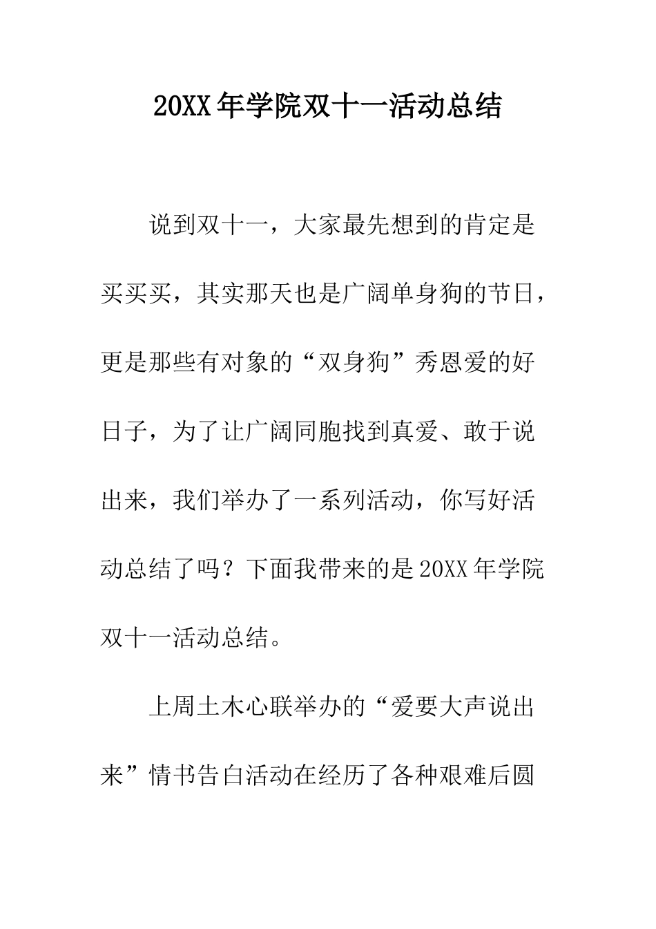 20XX年学院双十一活动总结_第1页