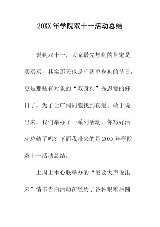 20XX年学院双十一活动总结