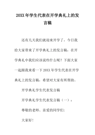 20XX年学生代表在开学典礼上的发言稿