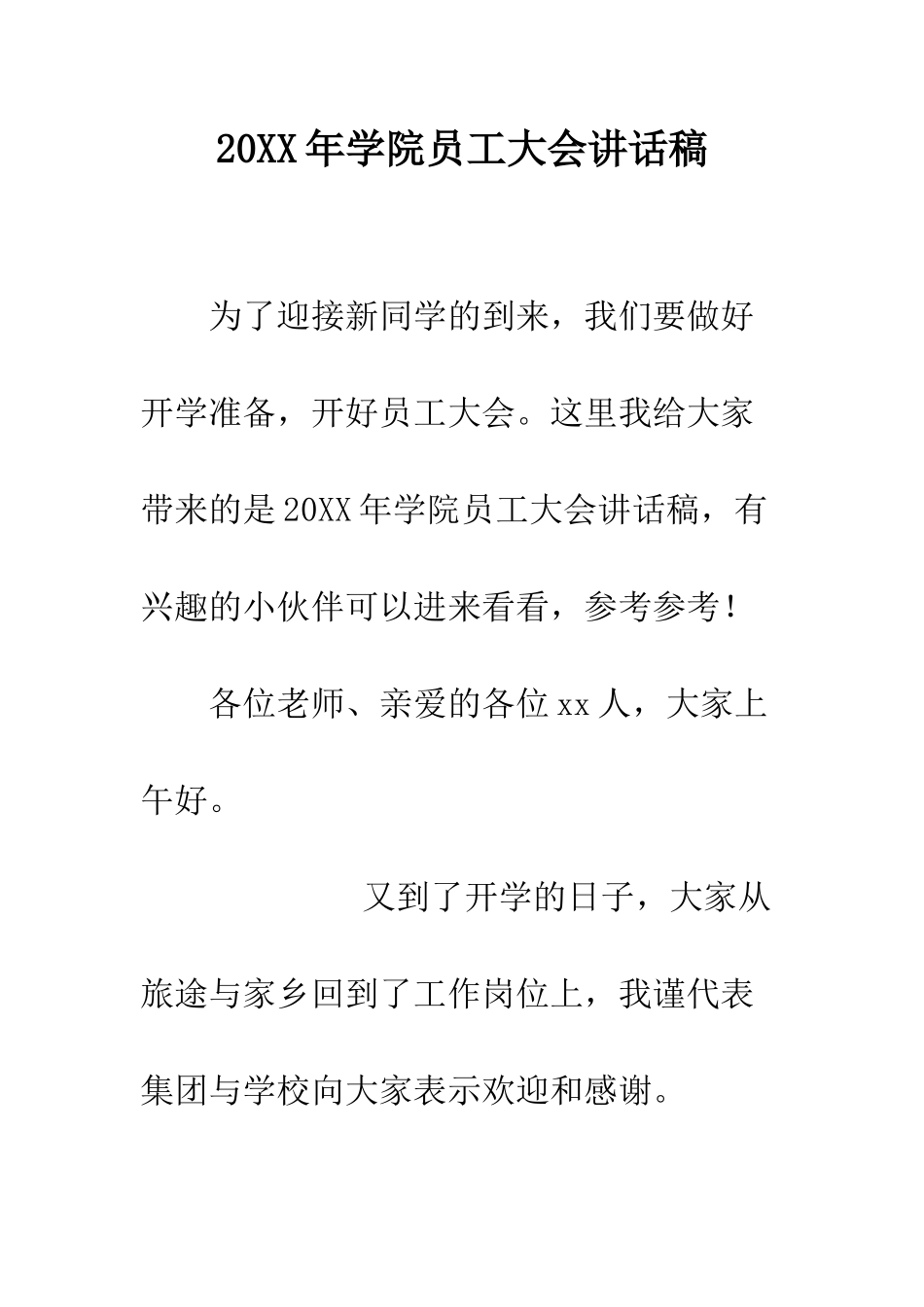 20XX年学院员工大会讲话稿_第1页