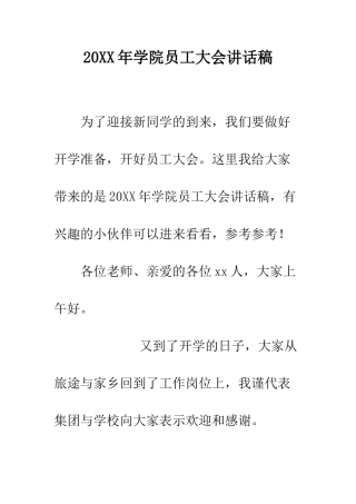 20XX年学院员工大会讲话稿