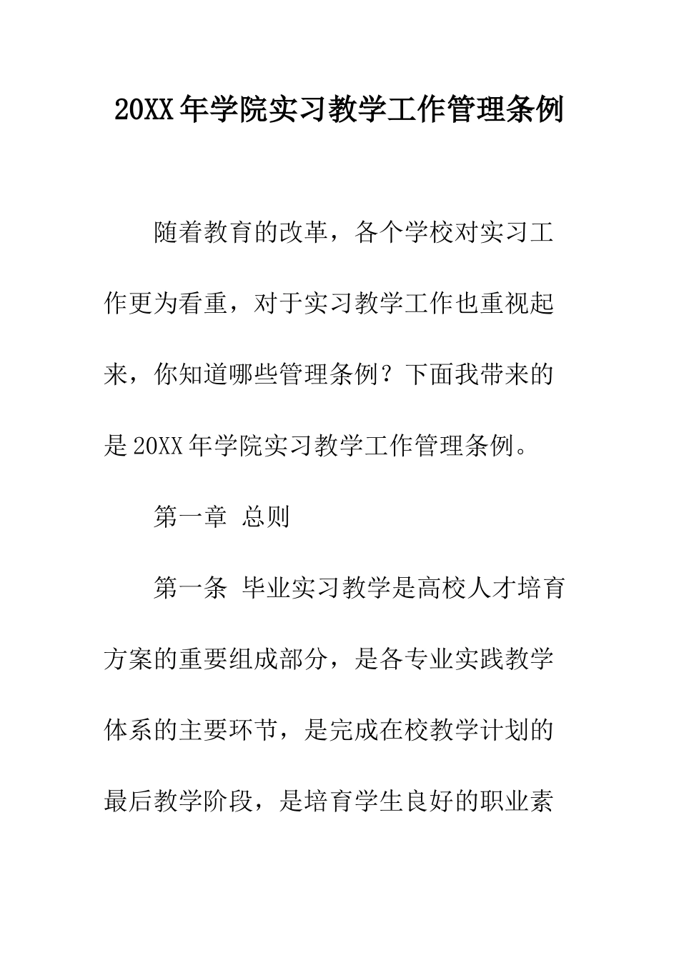 20XX年学院实习教学工作管理条例_第1页