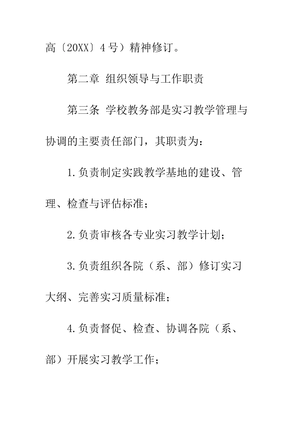 20XX年学院实习教学工作管理条例_第3页
