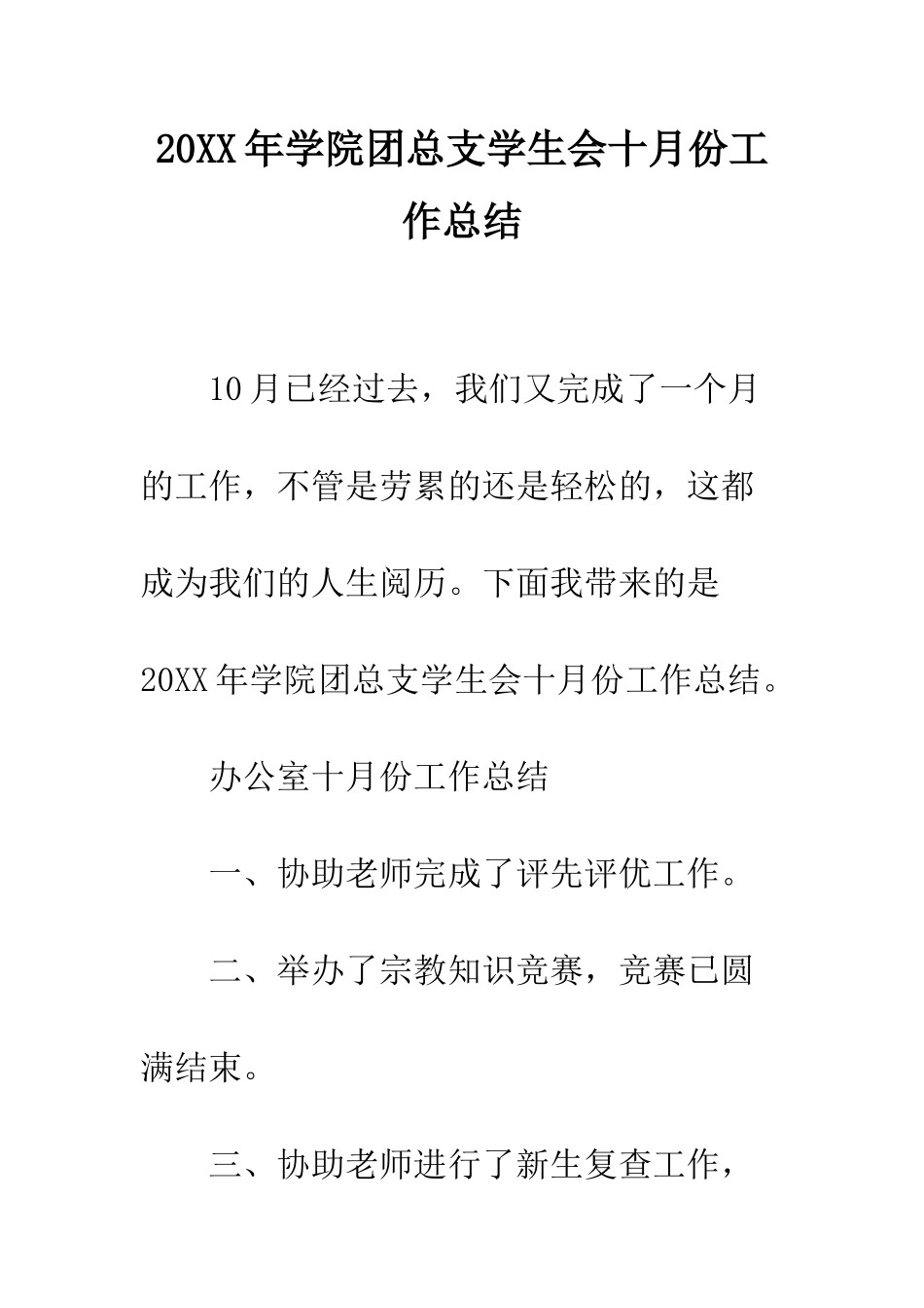 20XX年学院团总支学生会十月份工作总结_第1页