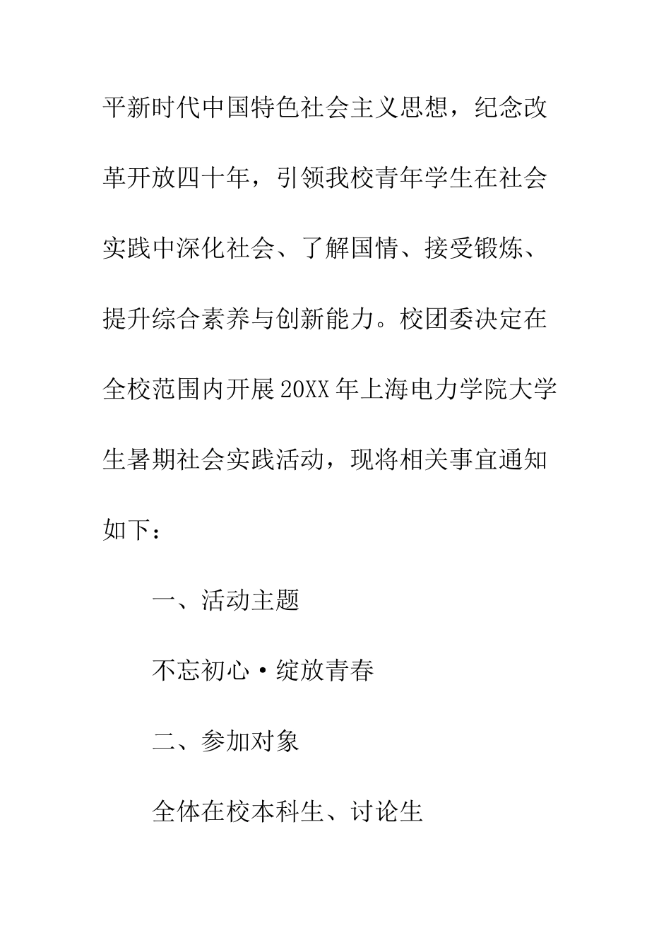 20XX年学院大学生暑期社会实践活动方案_第2页