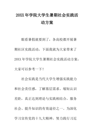20XX年学院大学生暑期社会实践活动方案