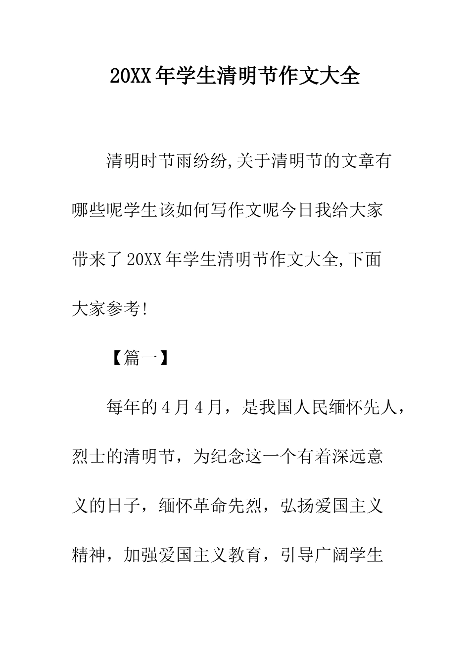 20XX年学生清明节作文大全_第1页