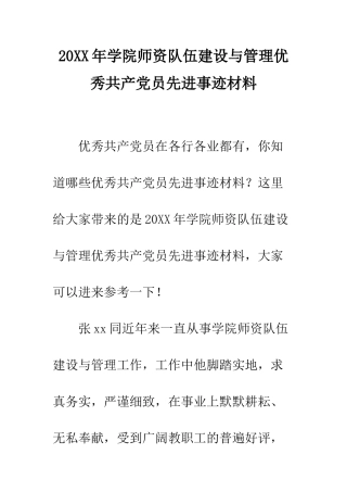 20XX年学院师资队伍建设与管理优秀共产党员先进事迹材料