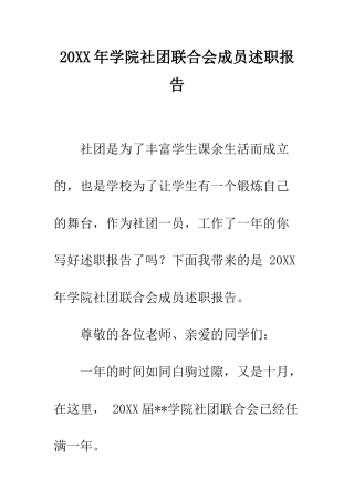 20XX年学院社团联合会成员述职报告