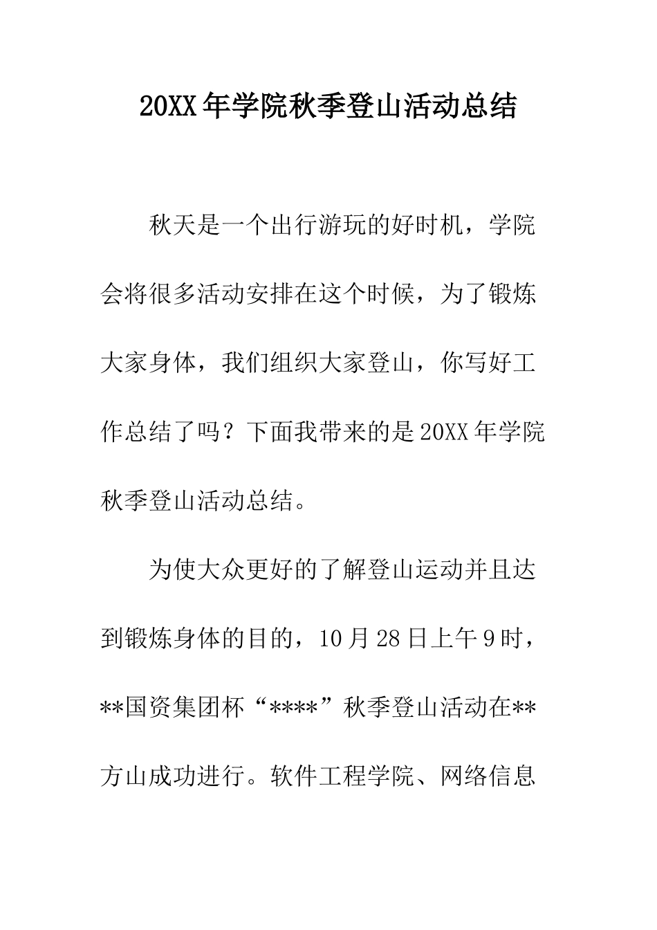 20XX年学院秋季登山活动总结_第1页