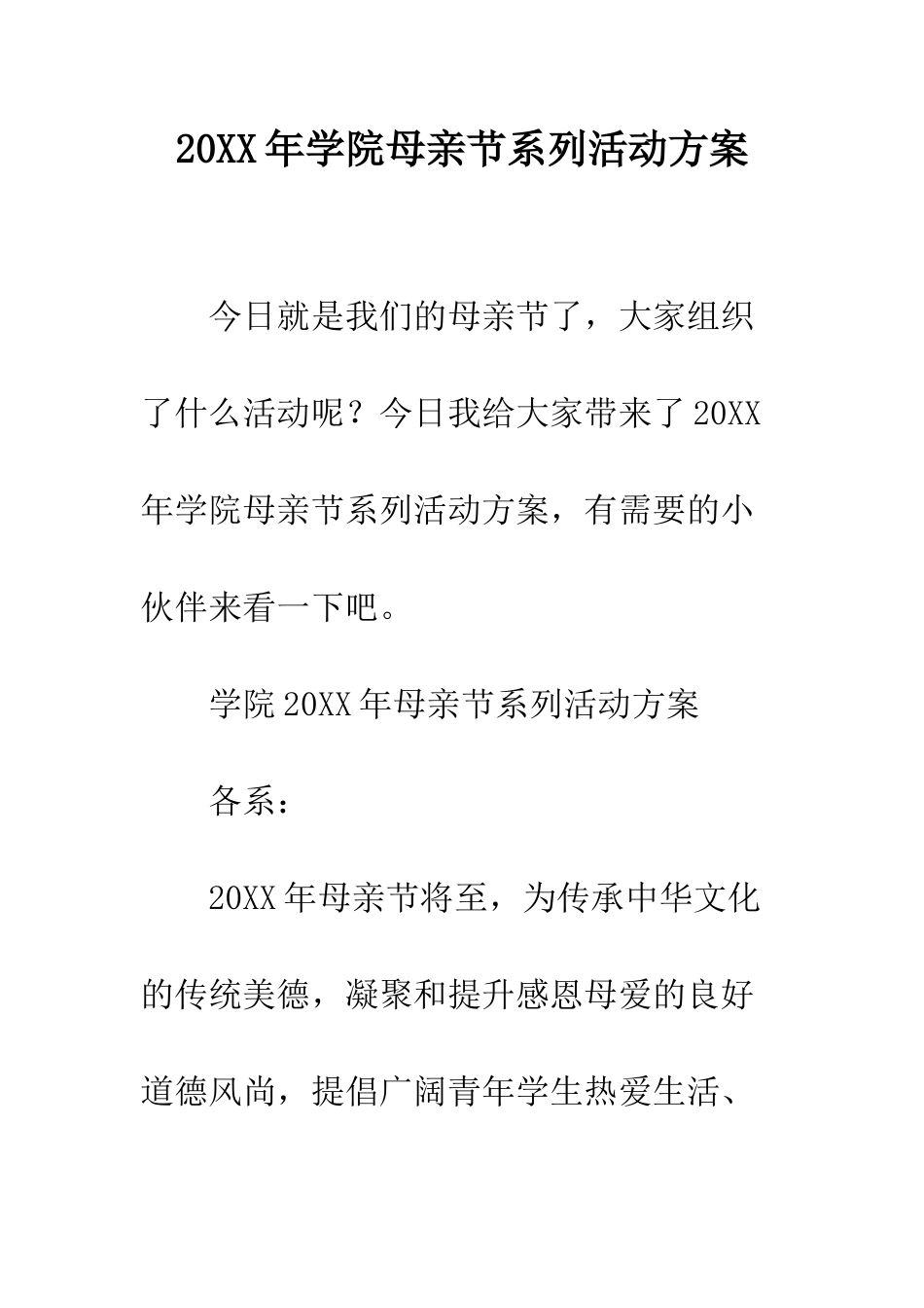 20XX年学院母亲节系列活动方案_第1页