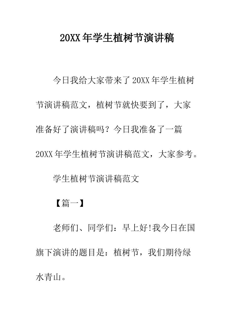 20XX年学生植树节演讲稿_第1页