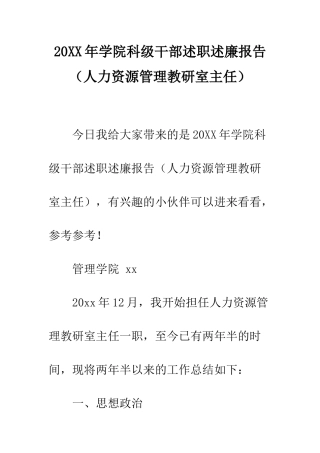 20XX年学院科级干部述职述廉报告