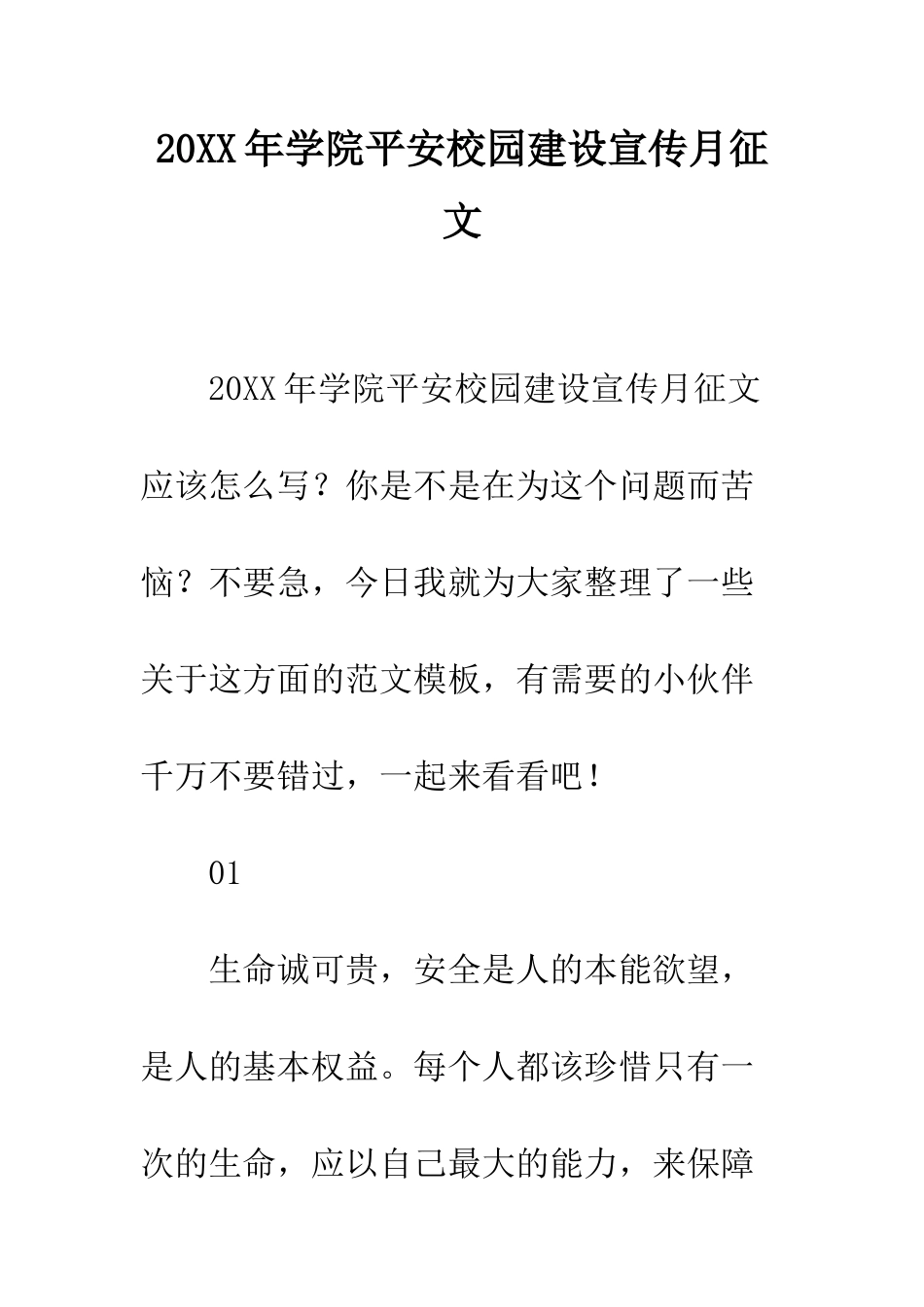 20XX年学院平安校园建设宣传月征文_第1页