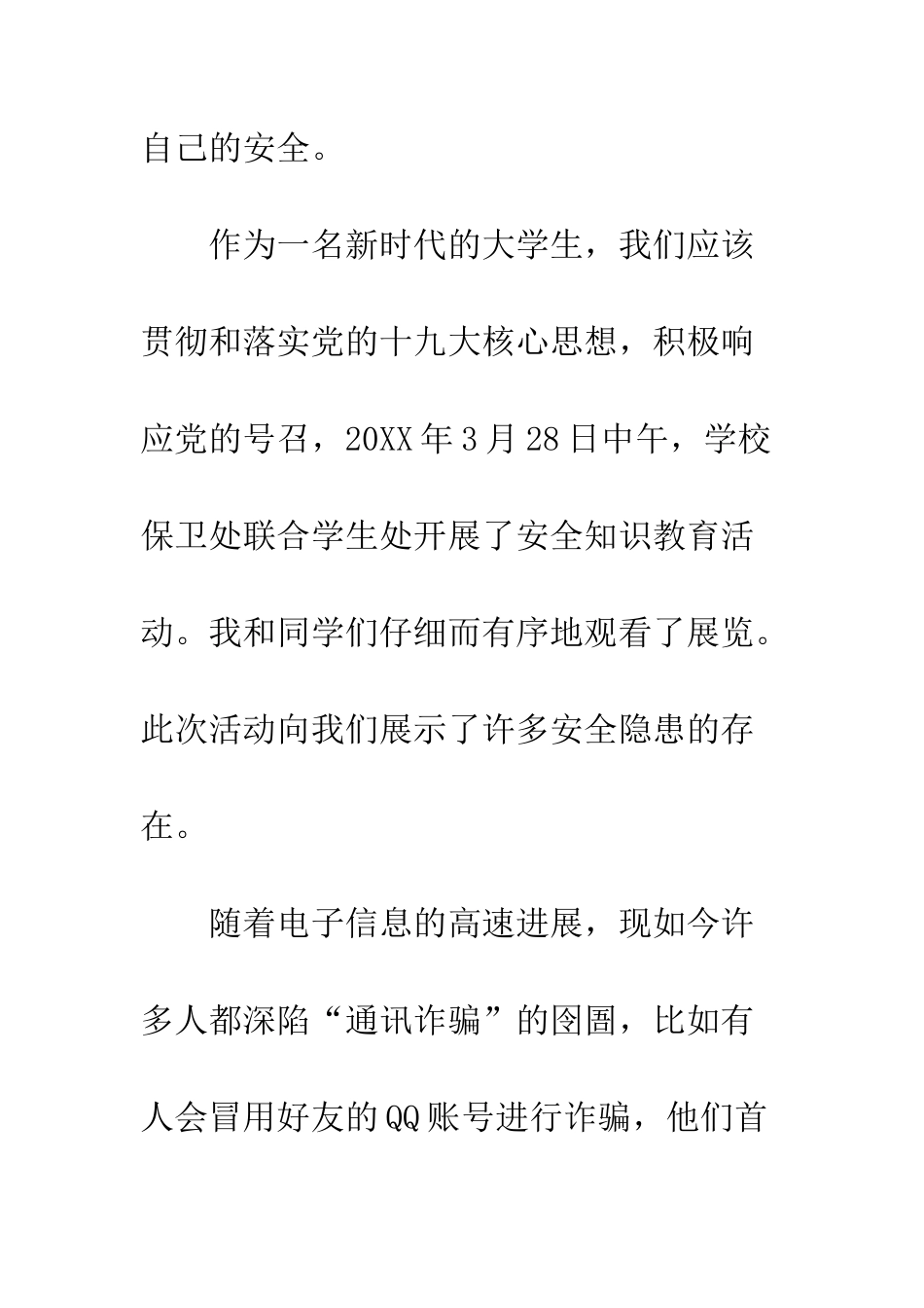 20XX年学院平安校园建设宣传月征文_第2页