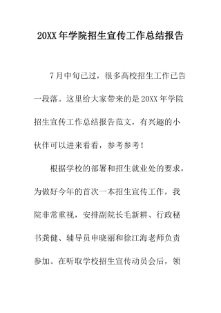 20XX年学院招生宣传工作总结报告