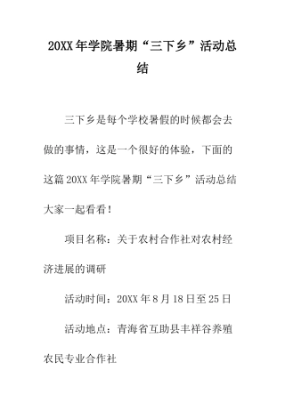 20XX年学院暑期“三下乡”活动总结