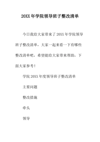 20XX年学院领导班子整改清单