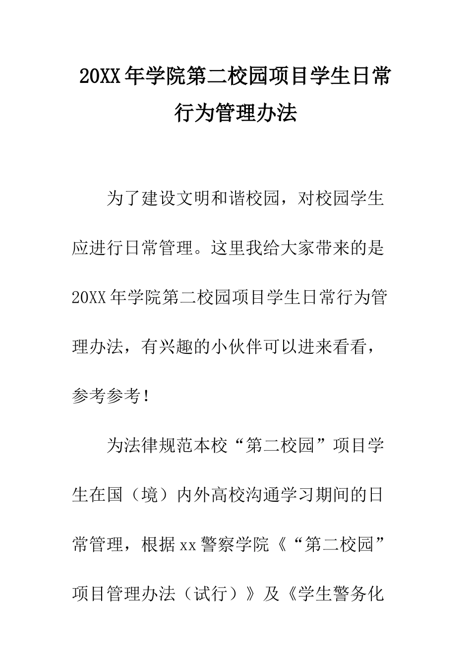 20XX年学院第二校园项目学生日常行为管理办法_第1页