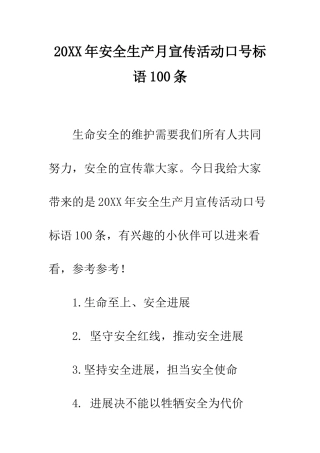 20XX年安全生产月宣传活动口号标语100条