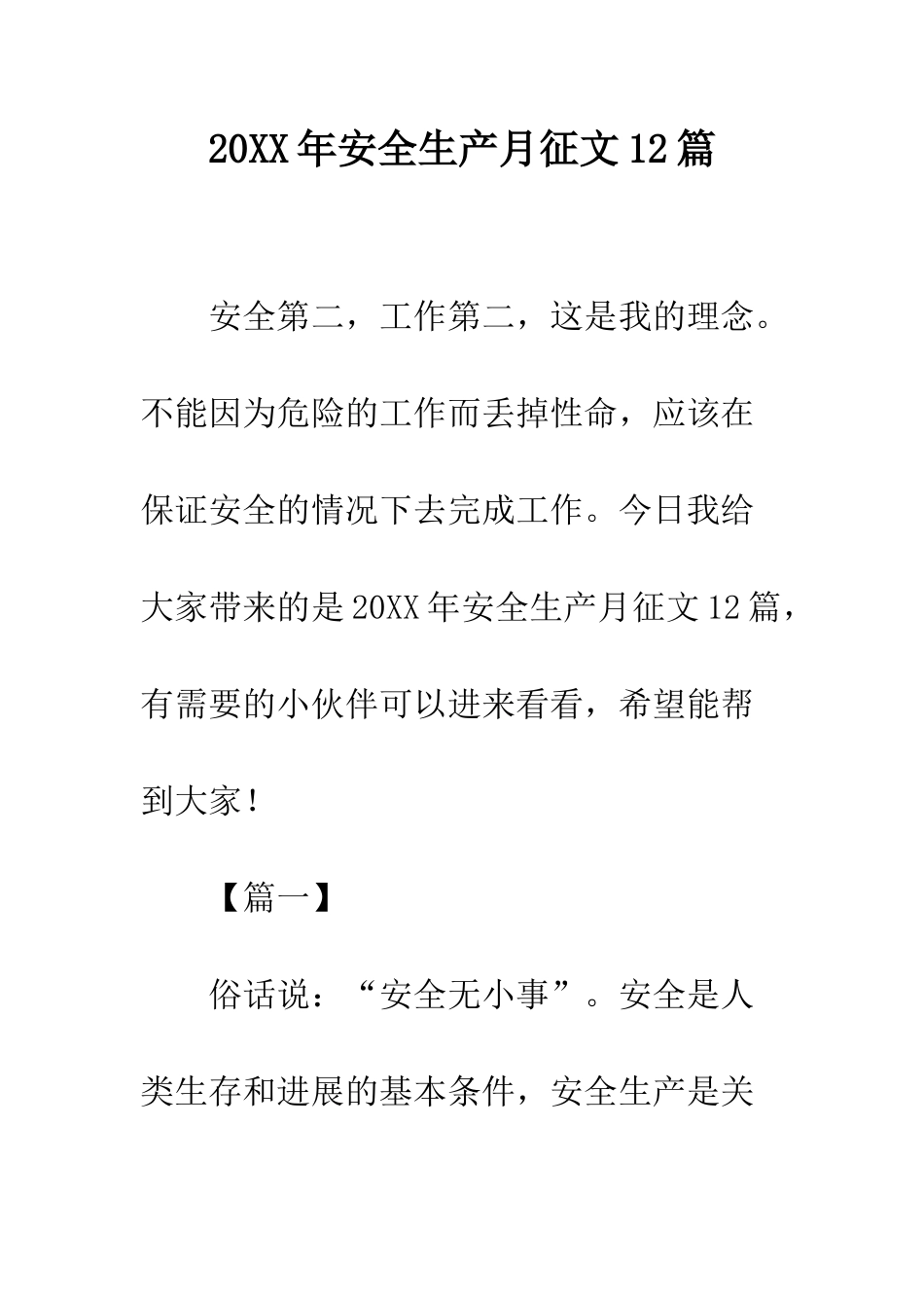 20XX年安全生产月征文12篇_第1页