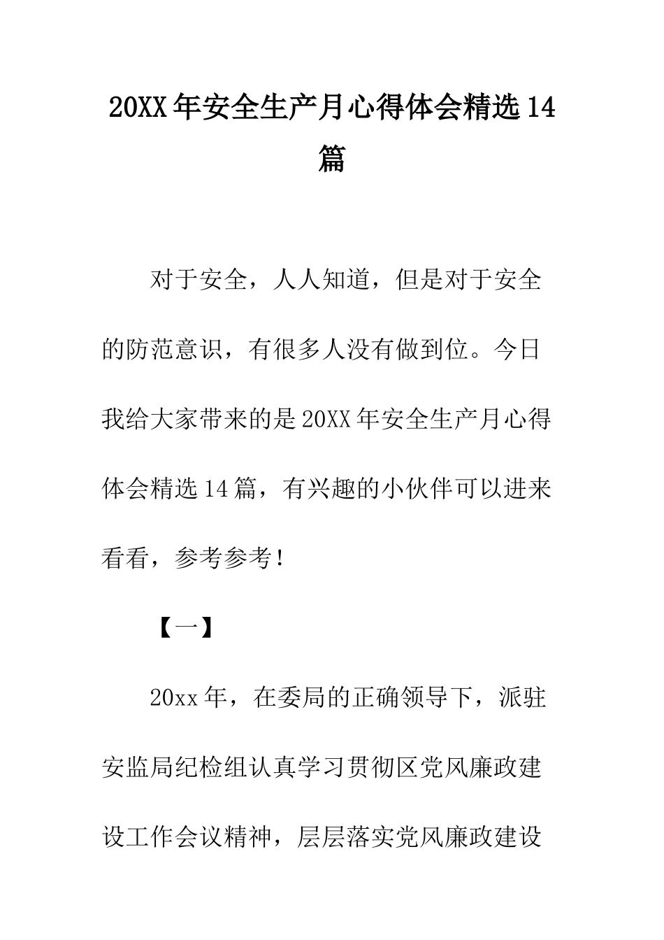 20XX年安全生产月心得体会精选14篇_第1页