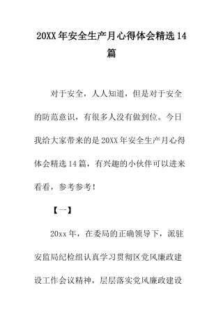 20XX年安全生产月心得体会精选14篇