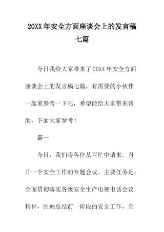 20XX年安全方面座谈会上的发言稿七篇