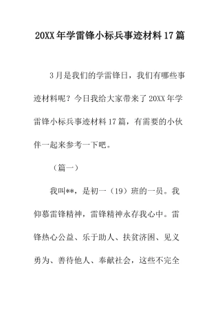 20XX年学雷锋小标兵事迹材料17篇