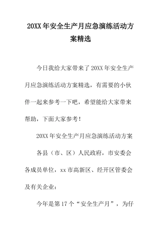 20XX年安全生产月应急演练活动方案精选