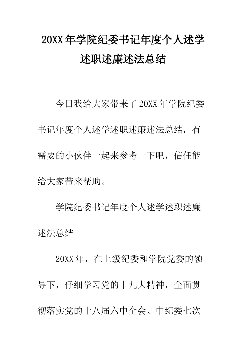 20XX年学院纪委书记年度个人述学述职述廉述法总结_第1页