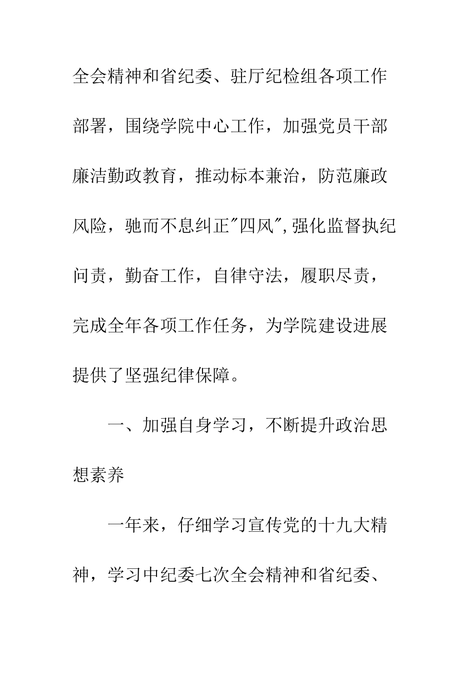 20XX年学院纪委书记年度个人述学述职述廉述法总结_第2页