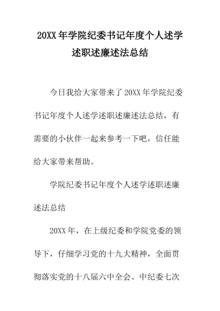 20XX年学院纪委书记年度个人述学述职述廉述法总结
