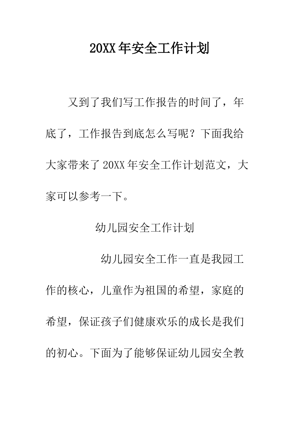 20XX年安全工作计划_第1页