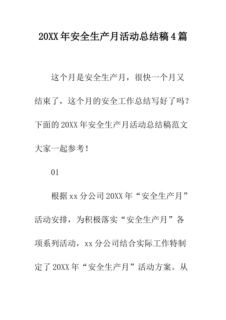 20XX年安全生产月活动总结稿4篇_第1页