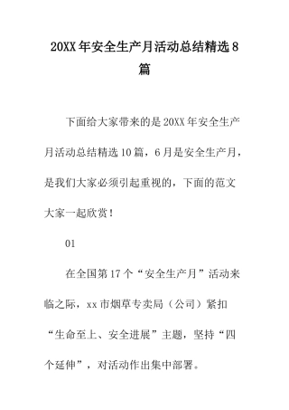 20XX年安全生产月活动总结精选8篇