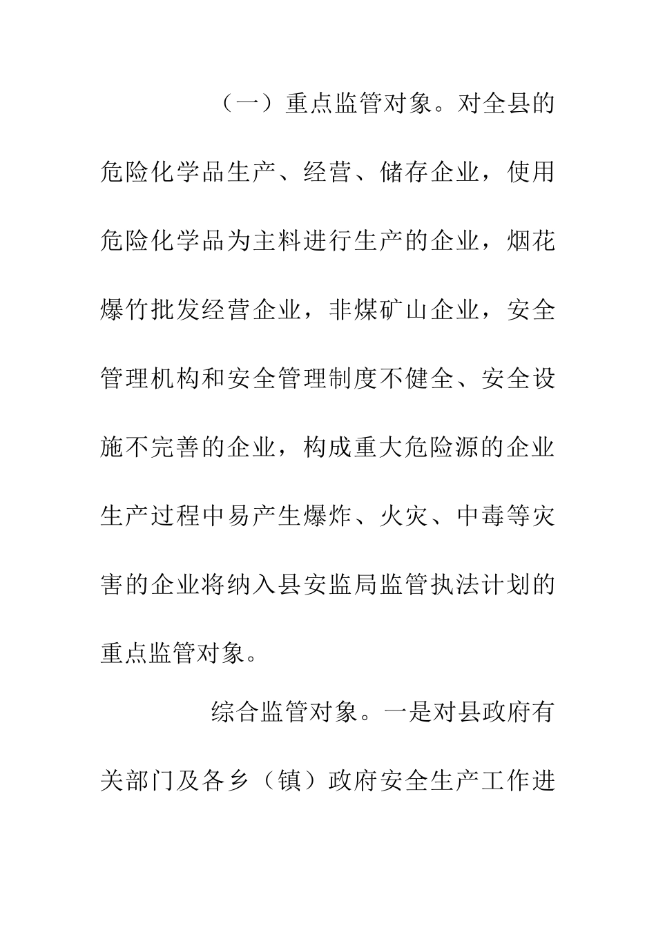 20XX年安全监管执法计划_第3页