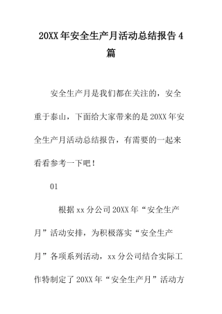 20XX年安全生产月活动总结报告4篇