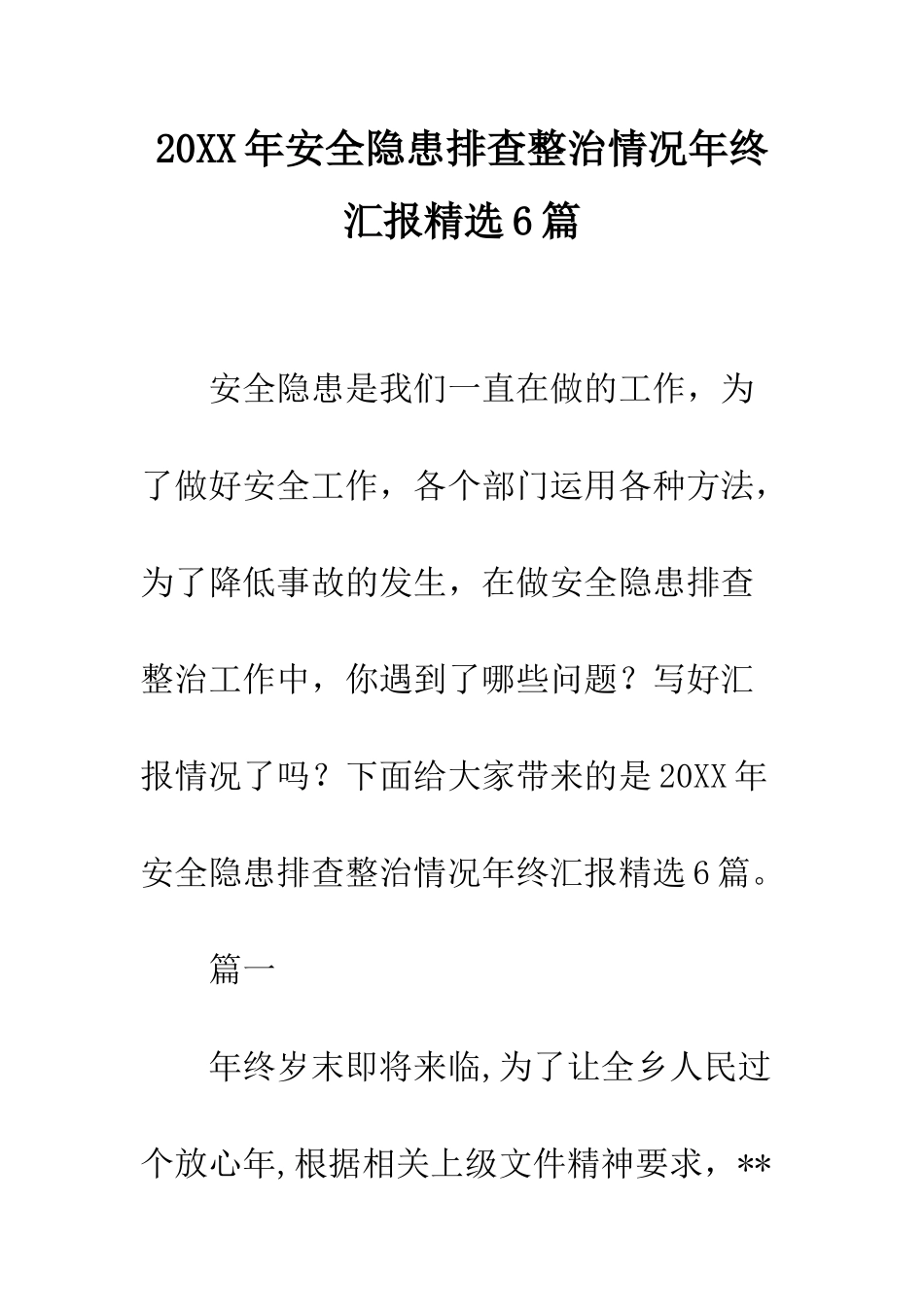 20XX年安全隐患排查整治情况年终汇报精选6篇_第1页
