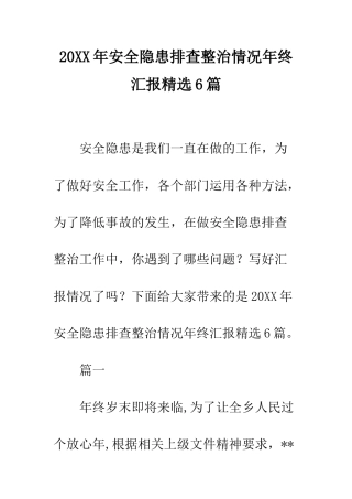 20XX年安全隐患排查整治情况年终汇报精选6篇