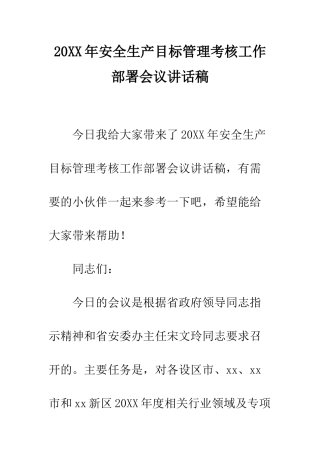 20XX年安全生产目标管理考核工作部署会议讲话稿