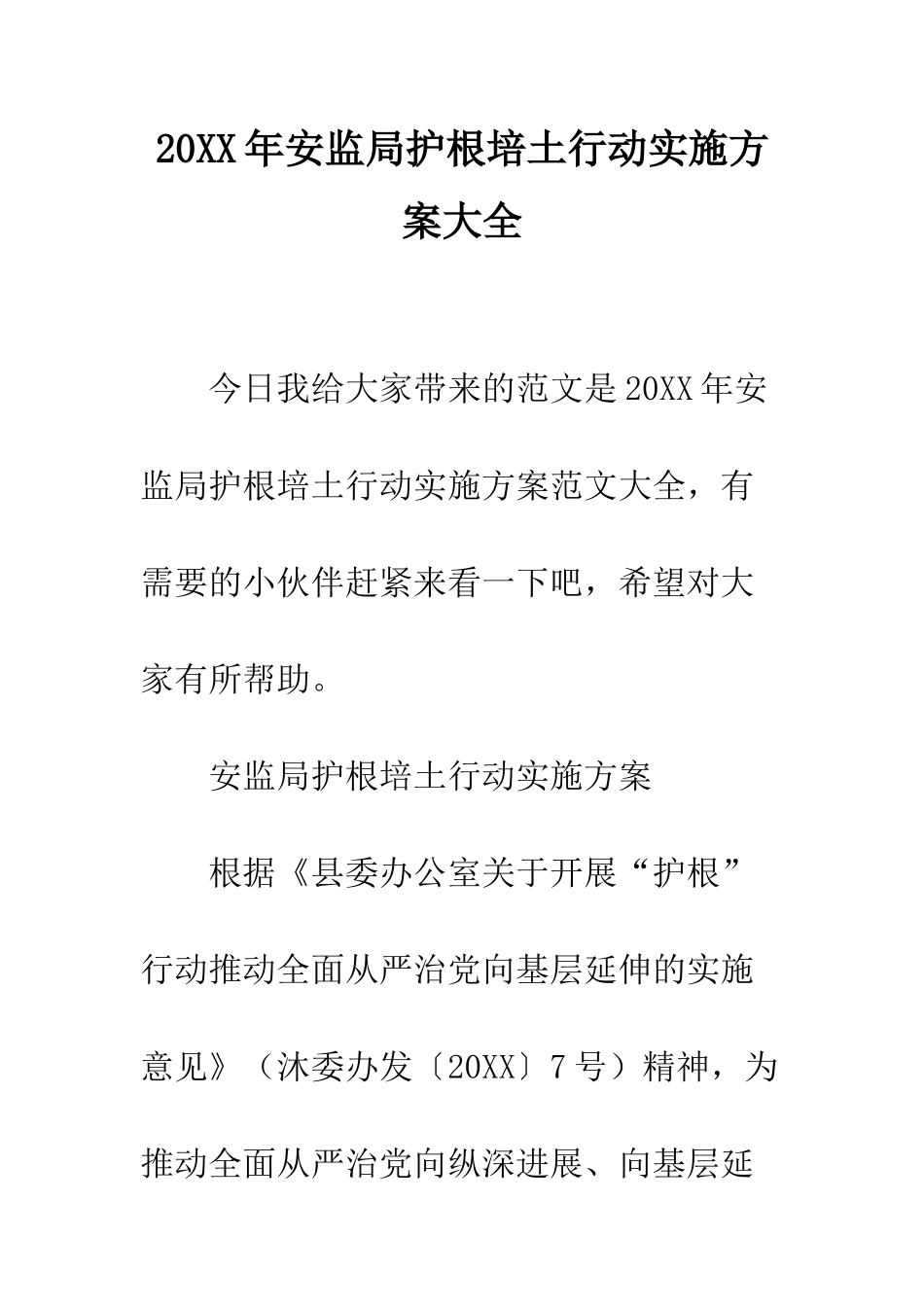 20XX年安监局护根培土行动实施方案大全_第1页