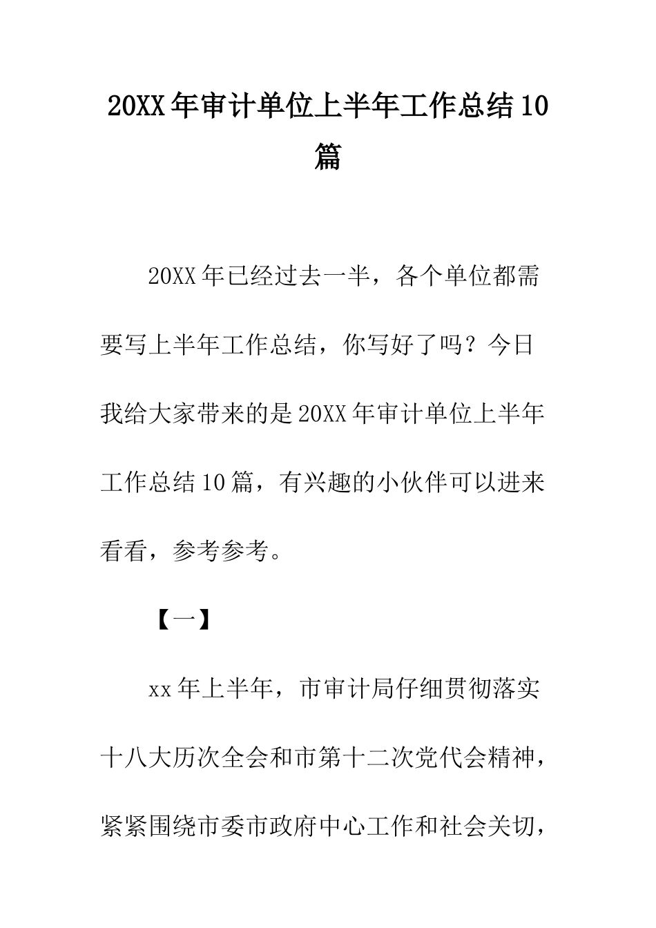 20XX年审计单位上半年工作总结10篇_第1页